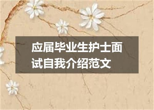 应届毕业生护士面试自我介绍范文