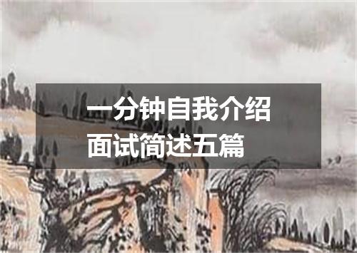 一分钟自我介绍面试简述五篇