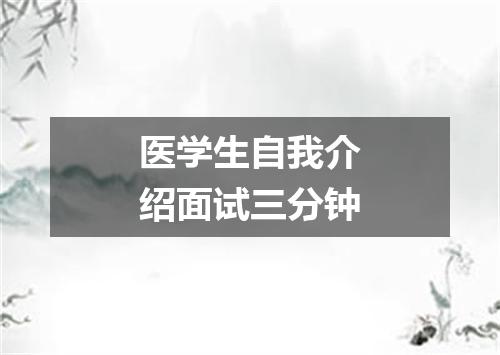 医学生自我介绍面试三分钟