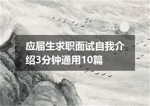 应届生求职面试自我介绍3分钟通用10篇