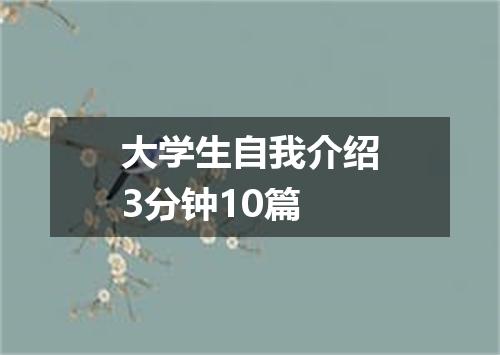 大学生自我介绍3分钟10篇