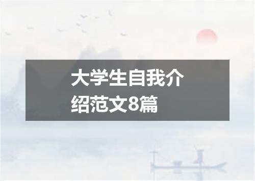 大学生自我介绍范文8篇