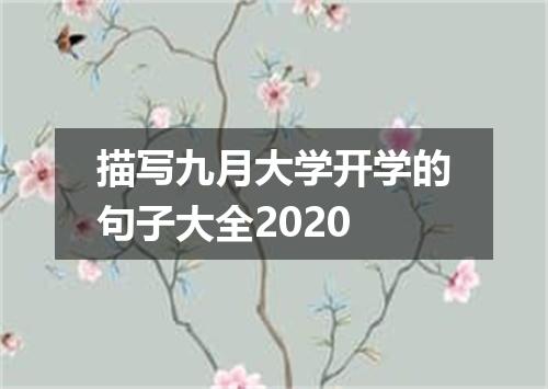 描写九月大学开学的句子大全2020