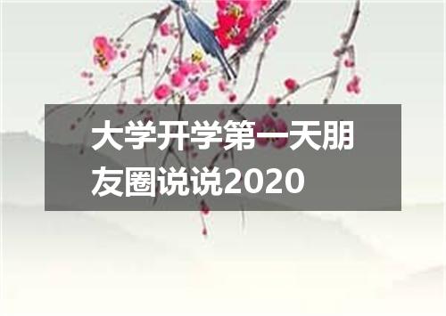 大学开学第一天朋友圈说说2020