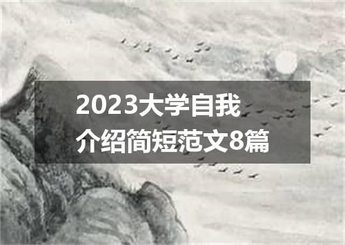 2023大学自我介绍简短范文8篇