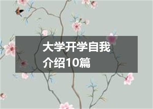 大学开学自我介绍10篇