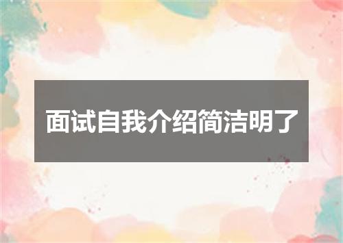 面试自我介绍简洁明了