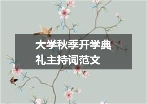 大学秋季开学典礼主持词范文