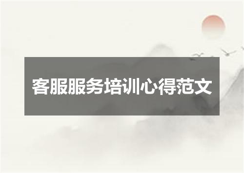 客服服务培训心得范文