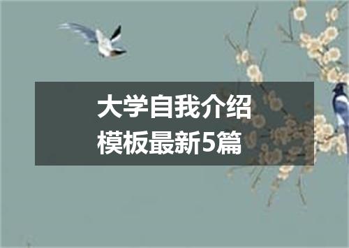 大学自我介绍模板最新5篇