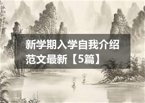 新学期入学自我介绍范文最新【5篇】