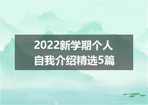 2022新学期个人自我介绍精选5篇