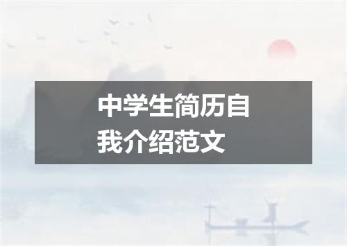 中学生简历自我介绍范文