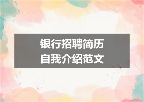 银行招聘简历自我介绍范文