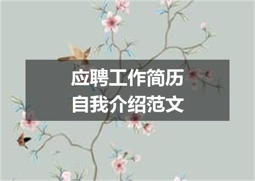 应聘工作简历自我介绍范文