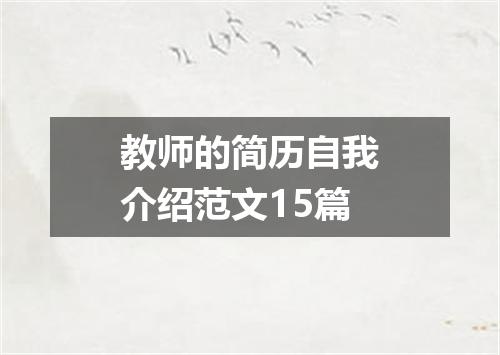 教师的简历自我介绍范文15篇