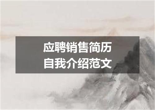 应聘销售简历自我介绍范文