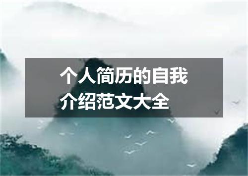 个人简历的自我介绍范文大全