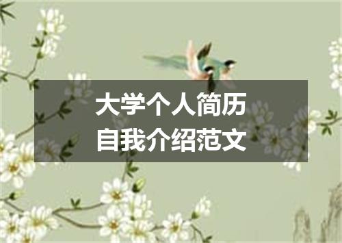 大学个人简历自我介绍范文