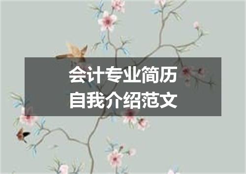 会计专业简历自我介绍范文