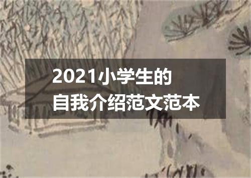 2021小学生的自我介绍范文范本
