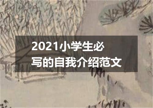 2021小学生必写的自我介绍范文