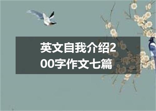 英文自我介绍200字作文七篇