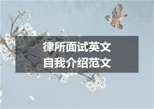 律所面试英文自我介绍范文