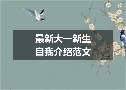 最新大一新生自我介绍范文