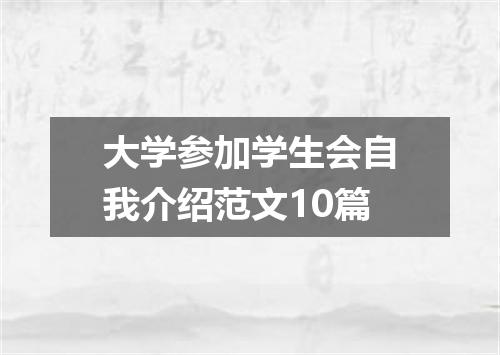 大学参加学生会自我介绍范文10篇