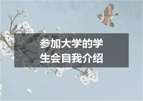参加大学的学生会自我介绍