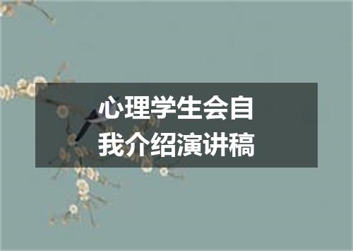 心理学生会自我介绍演讲稿