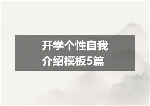 开学个性自我介绍模板5篇