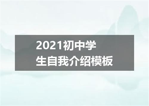 2021初中学生自我介绍模板