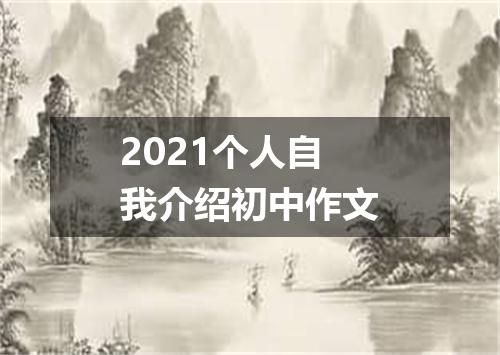 2021个人自我介绍初中作文