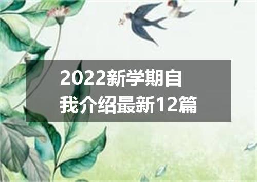 2022新学期自我介绍最新12篇