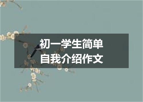 初一学生简单自我介绍作文