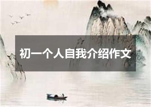 初一个人自我介绍作文