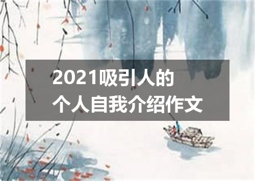 2021吸引人的个人自我介绍作文