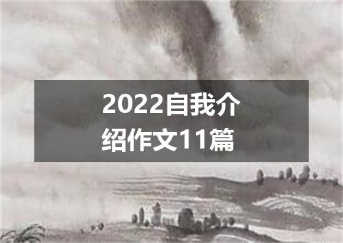 2022自我介绍作文11篇