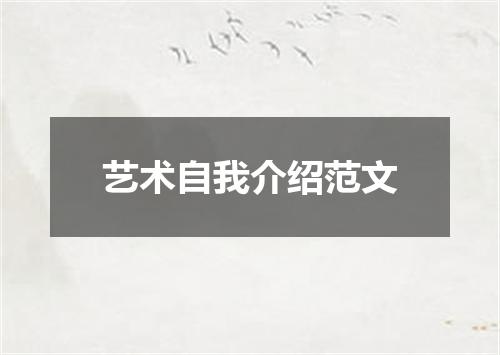 艺术自我介绍范文