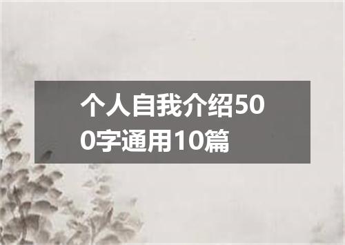 个人自我介绍500字通用10篇