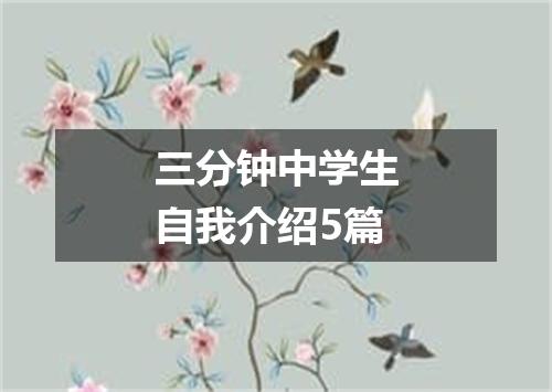 三分钟中学生自我介绍5篇