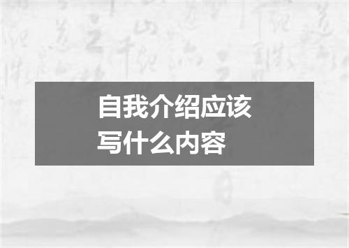 自我介绍应该写什么内容