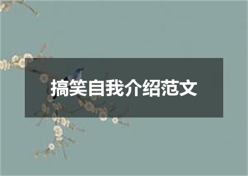 搞笑自我介绍范文