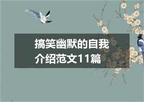 搞笑幽默的自我介绍范文11篇