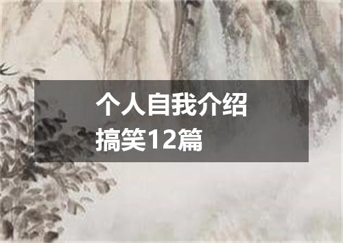 个人自我介绍搞笑12篇