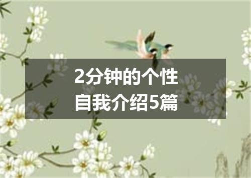2分钟的个性自我介绍5篇