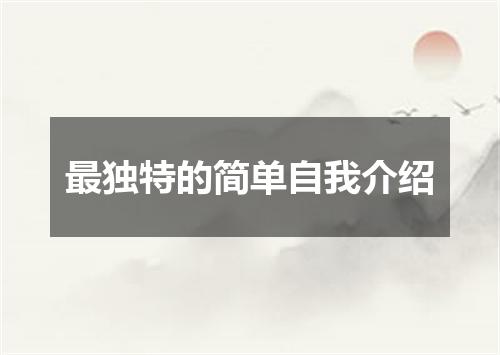 最独特的简单自我介绍