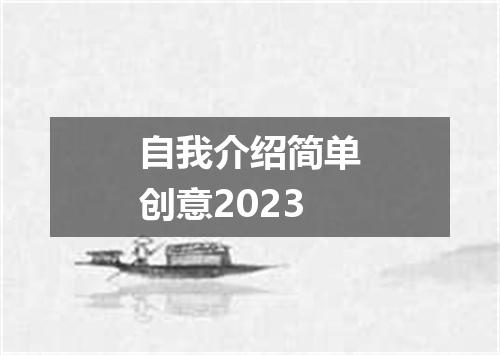 自我介绍简单创意2023